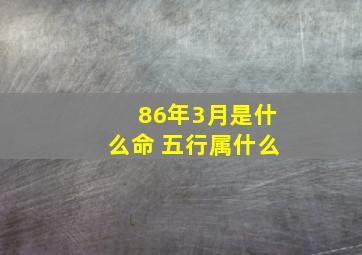 86年3月是什么命 五行属什么